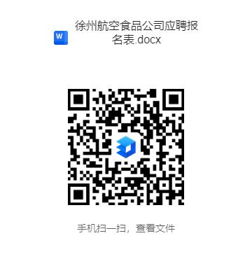 徐州機場航食公司招聘報名表.jpg 徐州機場航食公司招聘報名表.jpg